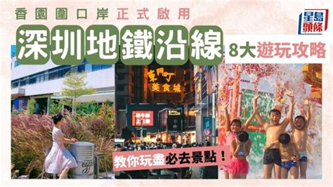 蓮塘口岸深圳地鐵2號線|深圳好去處｜深圳地鐵直達逾50熱門商場 附地鐵站名 